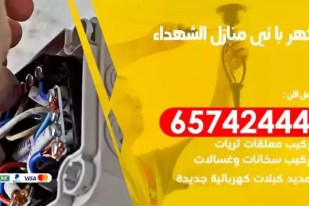 مهندس كهرباء منازل الشهداء