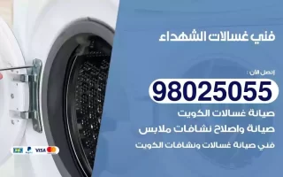 فني تصليح غسالات الشهداء
