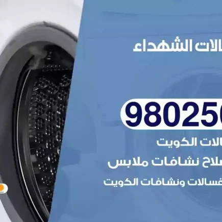 فني تصليح غسالات الشهداء