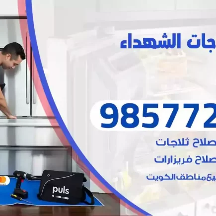 فني تصليح ثلاجات الشهداء