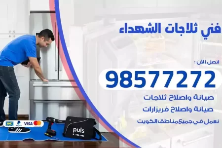 فني تصليح ثلاجات الشهداء