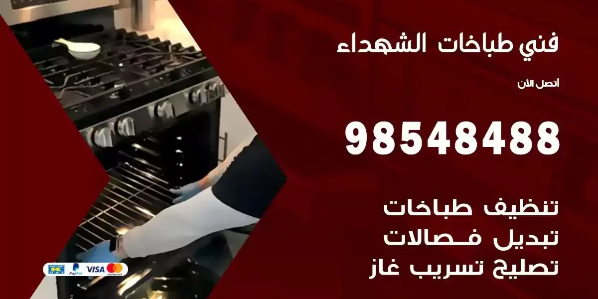 فني صيانة طباخات الشهداء