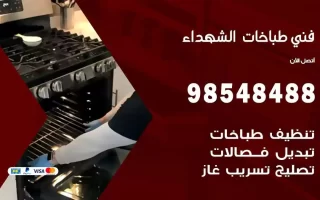 فني صيانة طباخات الشهداء
