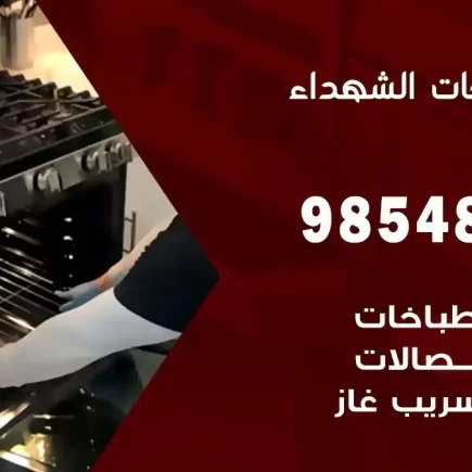 فني صيانة طباخات الشهداء