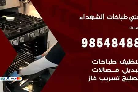 فني صيانة طباخات الشهداء