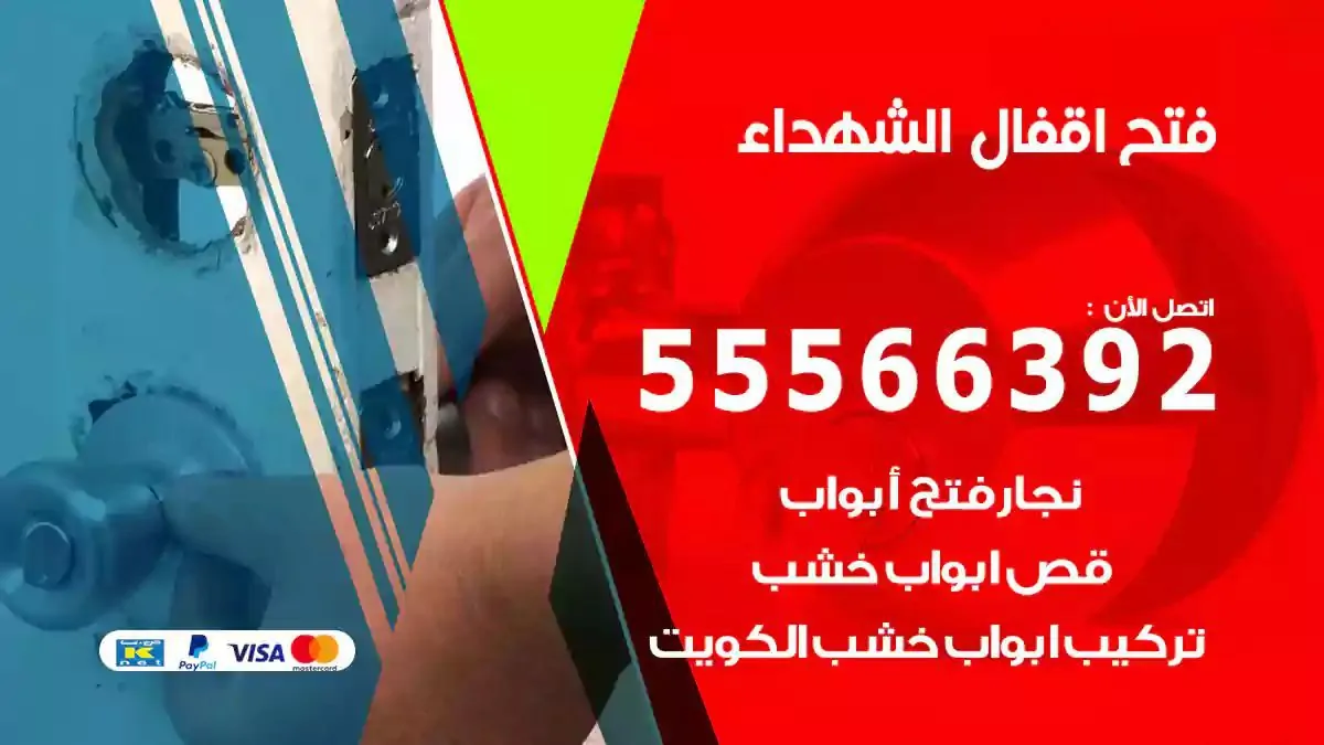فتح اقفال ابواب الشهداء
