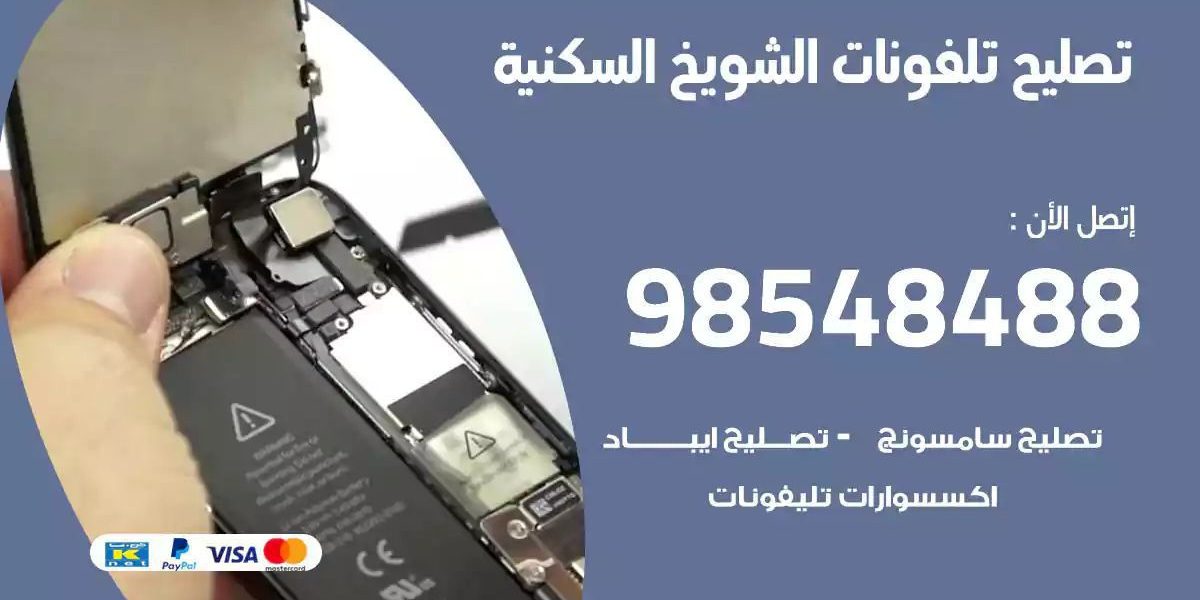 محل تصليح تلفونات الشويخ السكنية