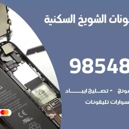 محل تصليح تلفونات الشويخ السكنية