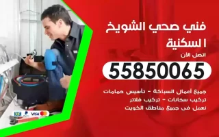 فني صحي سباك الشويخ السكنية