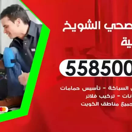 فني صحي سباك الشويخ السكنية