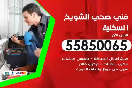 فني صحي سباك الشويخ السكنية