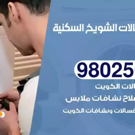 فني تصليح غسالات الشويخ السكنية