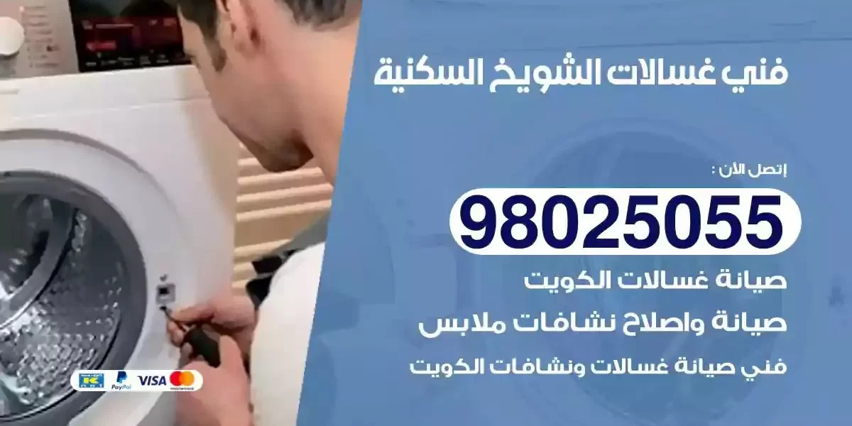 فني تصليح غسالات الشويخ السكنية