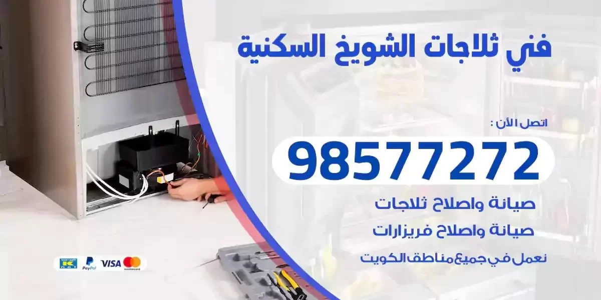 فني تصليح ثلاجات الشويخ السكنية
