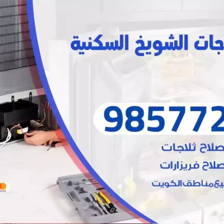 فني تصليح ثلاجات الشويخ السكنية