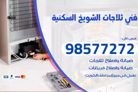 فني تصليح ثلاجات الشويخ السكنية