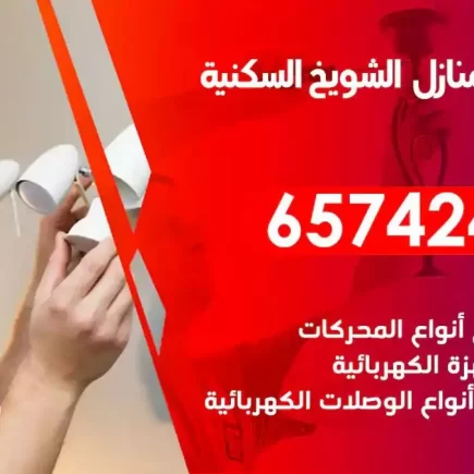 مهندس كهرباء منازل الشويخ السكنية