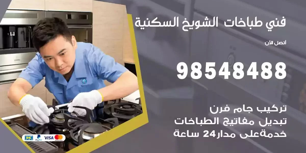 فني صيانة طباخات الشويخ السكنية