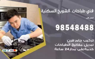 فني صيانة طباخات الشويخ السكنية