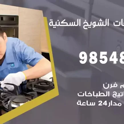فني صيانة طباخات الشويخ السكنية