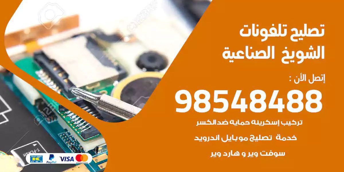 محل تصليح تلفونات الشويخ الصناعية