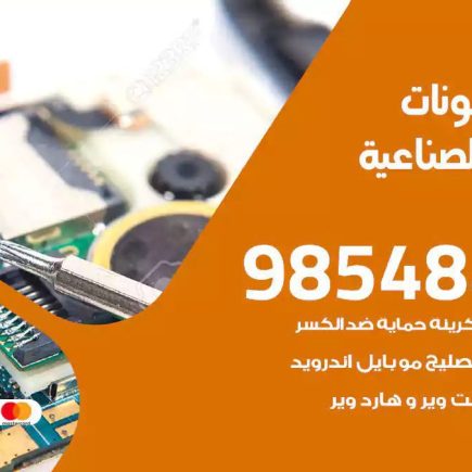 محل تصليح تلفونات الشويخ الصناعية