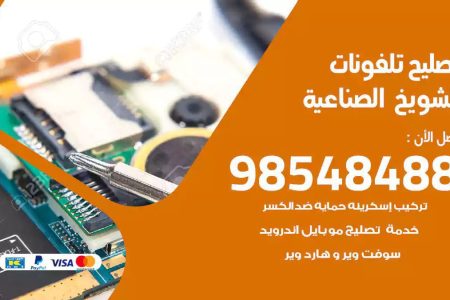 محل تصليح تلفونات الشويخ الصناعية