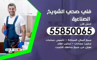 فني صحي سباك الشويخ الصناعية