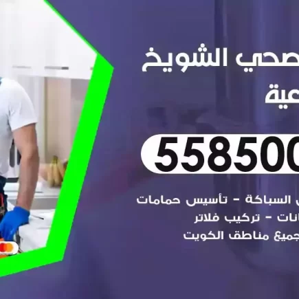 فني صحي سباك الشويخ الصناعية