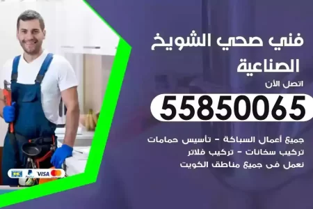 فني صحي سباك الشويخ الصناعية