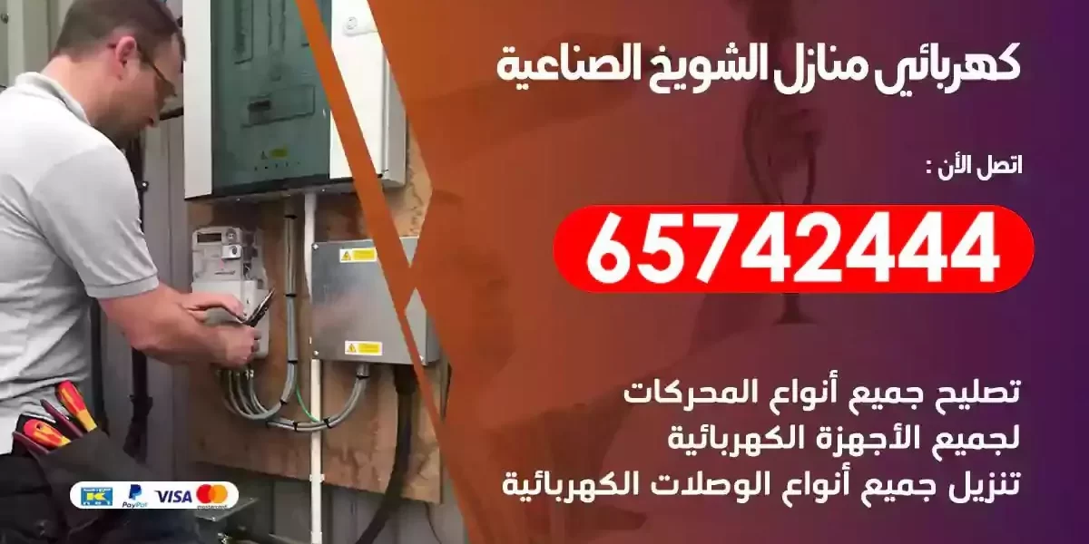 مهندس كهرباء منازل الشويخ الصناعية