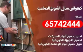 مهندس كهرباء منازل الشويخ الصناعية