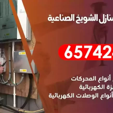مهندس كهرباء منازل الشويخ الصناعية