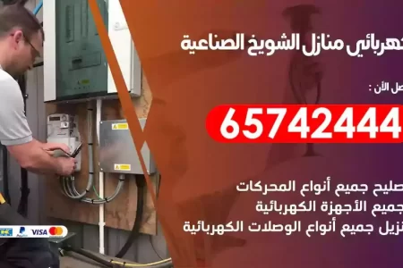 مهندس كهرباء منازل الشويخ الصناعية