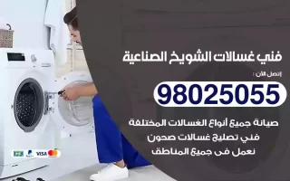 فني تصليح غسالات الشويخ الصناعية
