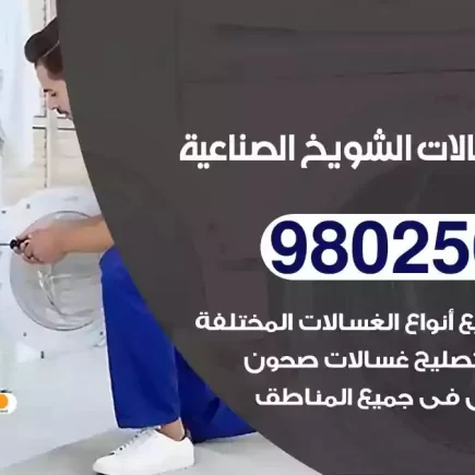 فني تصليح غسالات الشويخ الصناعية