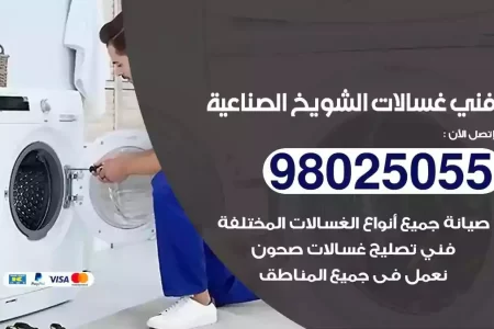 فني تصليح غسالات الشويخ الصناعية