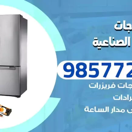 فني تصليح ثلاجات الشويخ الصناعية