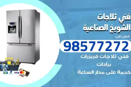 فني تصليح ثلاجات الشويخ الصناعية