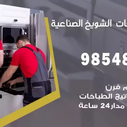 فني صيانة طباخات الشويخ الصناعية