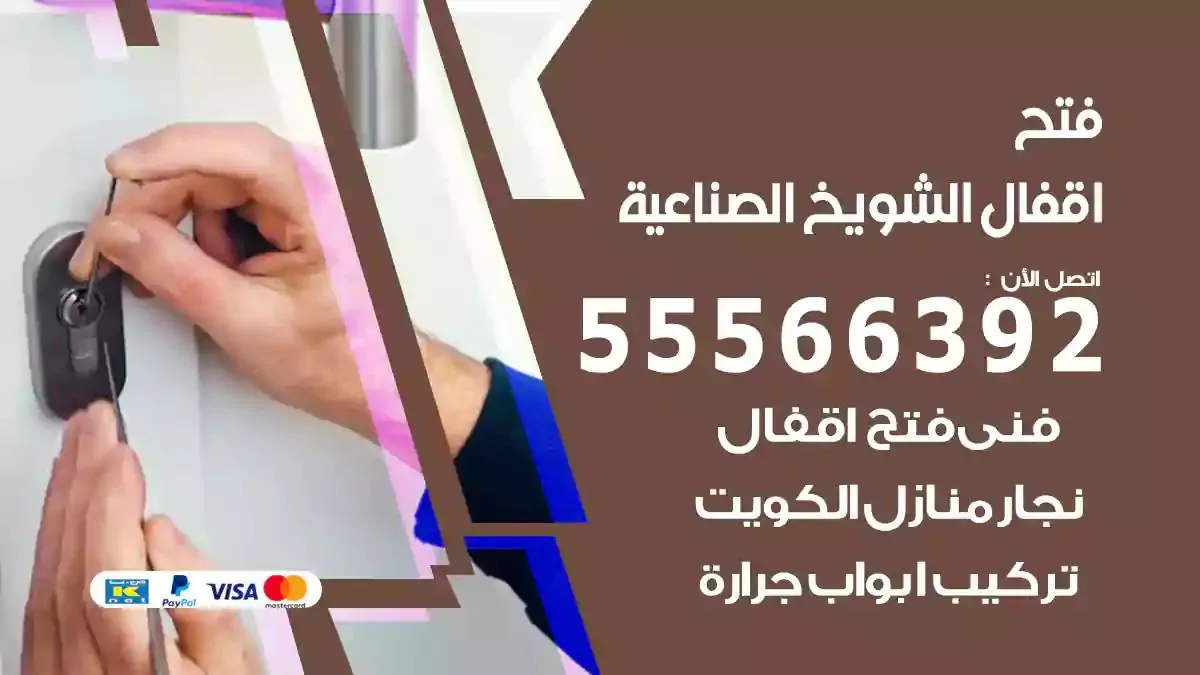 فتح اقفال ابواب الشويخ الصناعية