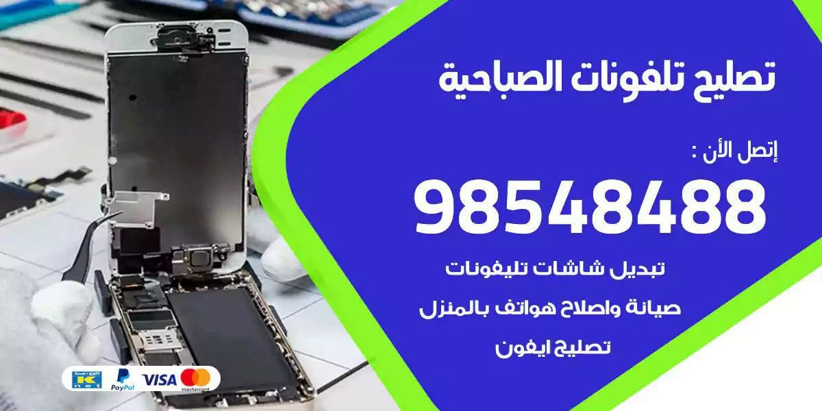 محل تصليح تلفونات الصباحية