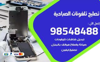 محل تصليح تلفونات الصباحية
