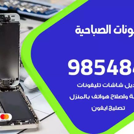 محل تصليح تلفونات الصباحية