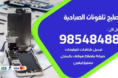 محل تصليح تلفونات الصباحية