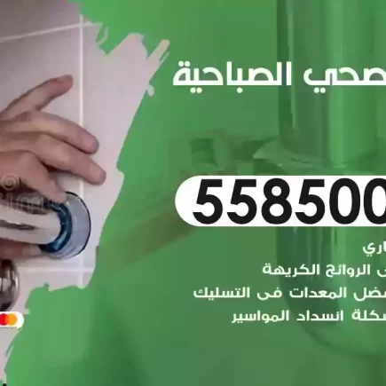 فني صحي سباك الصباحية