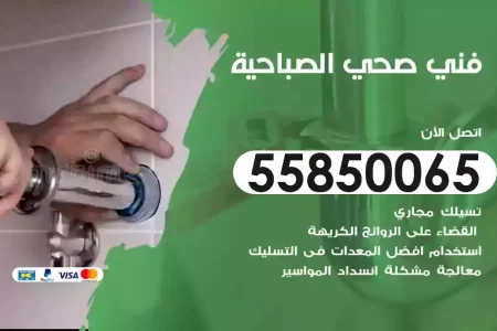 فني صحي سباك الصباحية
