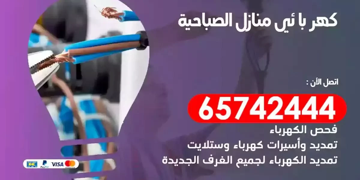 مهندس كهرباء منازل الصباحية