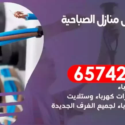 مهندس كهرباء منازل الصباحية