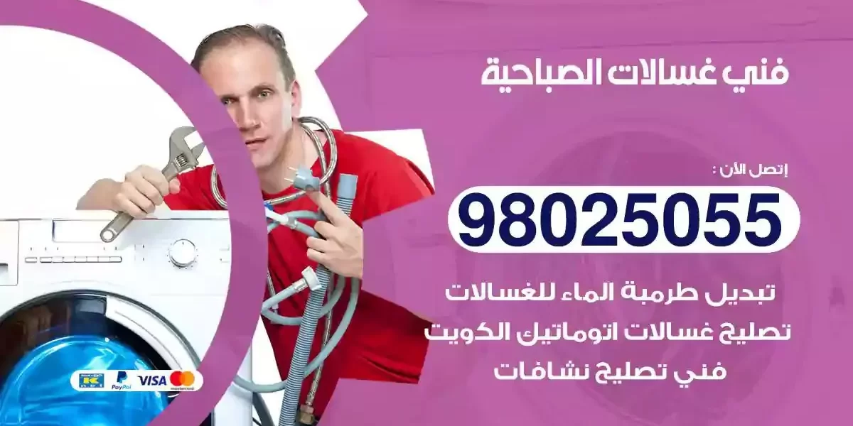 فني تصليح غسالات الصباحية
